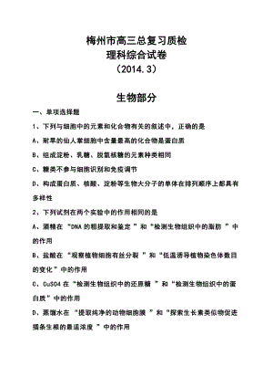 广东省梅州市高三第二学期3月总复习质检理科综合试卷及答案
