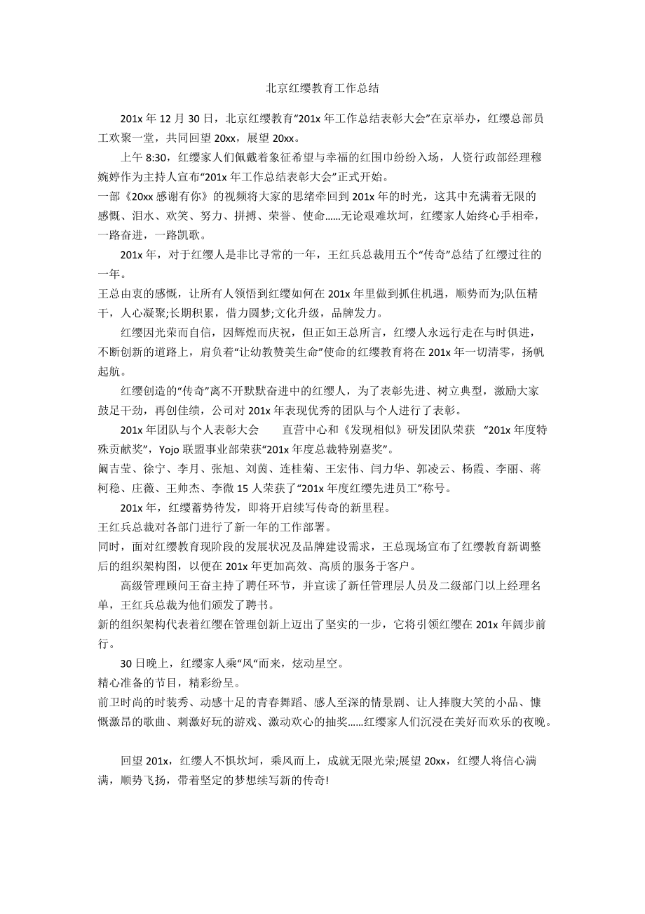 北京红缨教育工作总结_第1页