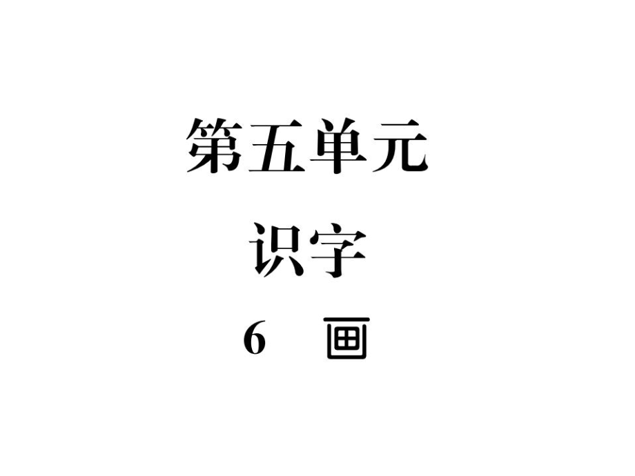 一年級(jí)上冊(cè)語(yǔ)文課件－第5單元 6 畫(huà)｜人教部編版 (共9張PPT)_第1頁(yè)