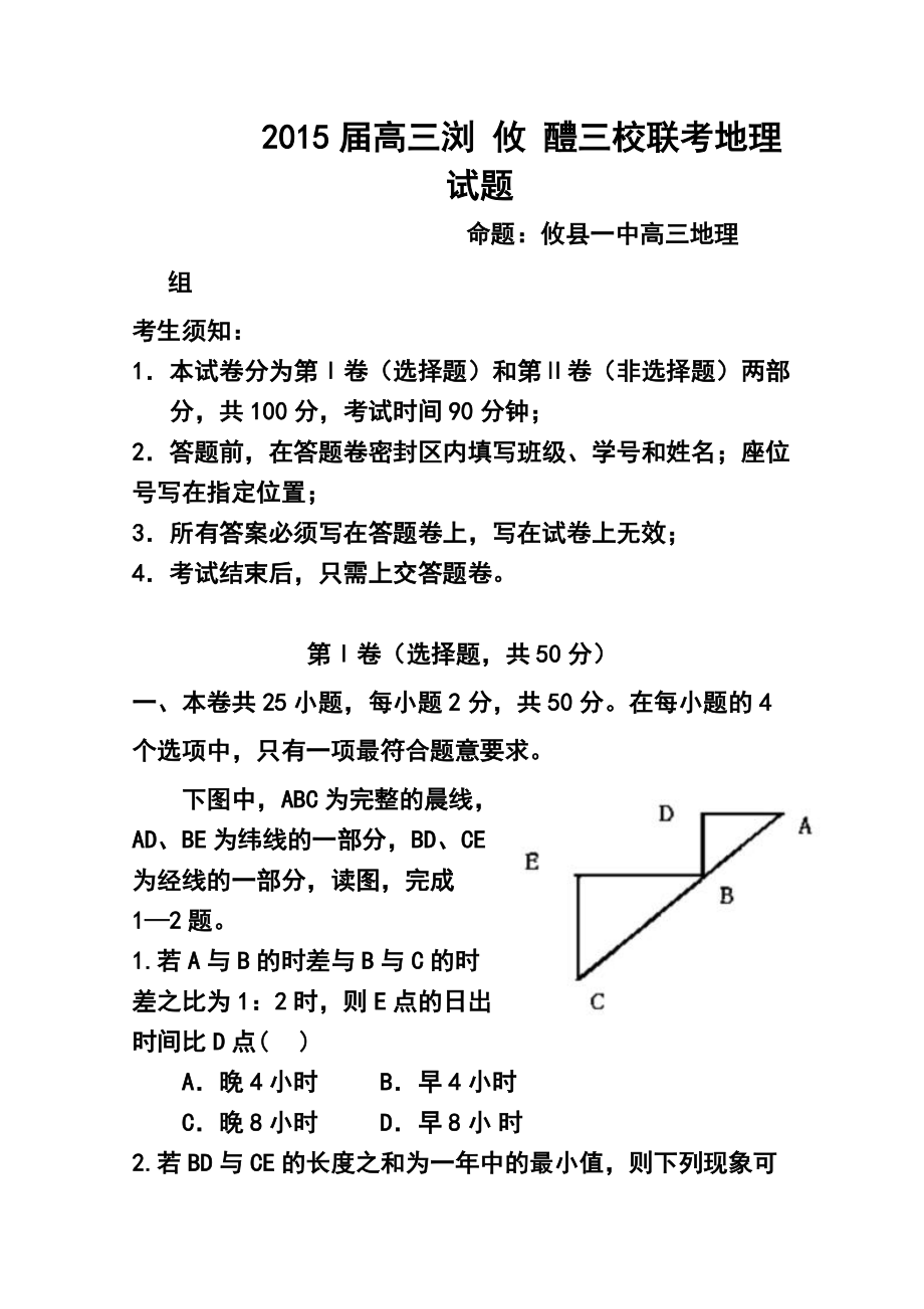 湖南省浏阳、醴陵、攸县三校高三联考地理试题及答案_第1页