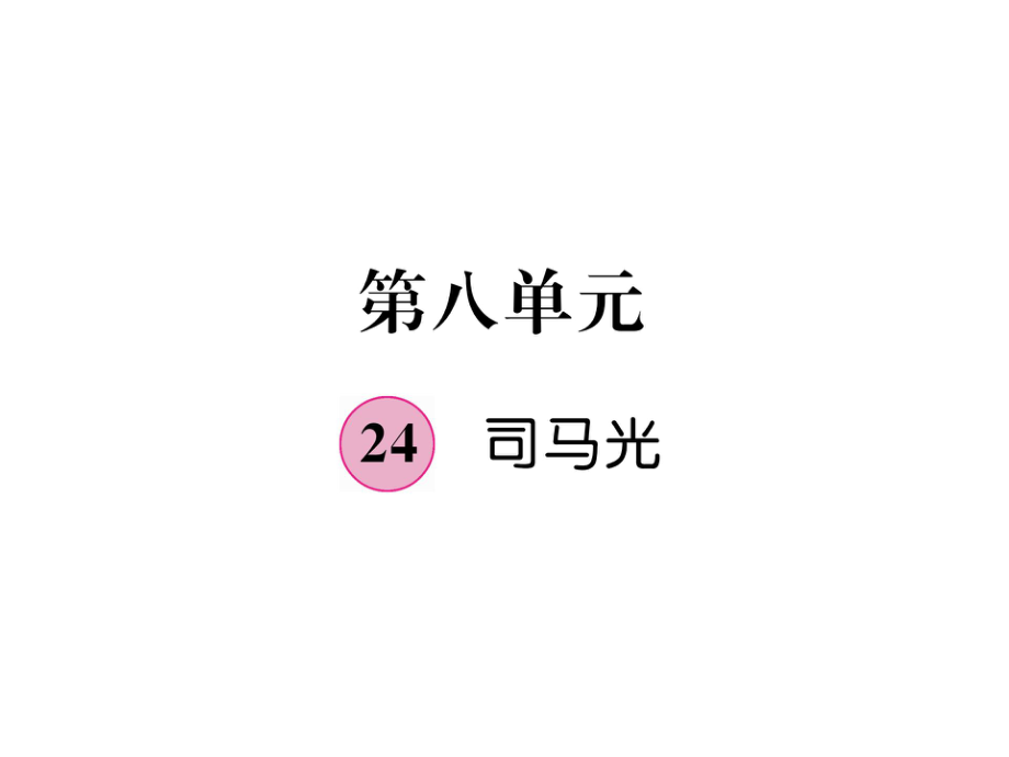 三年级上册语文课件－第8单元 24司马光｜人教部编版 (共6张PPT)教学文档_第1页