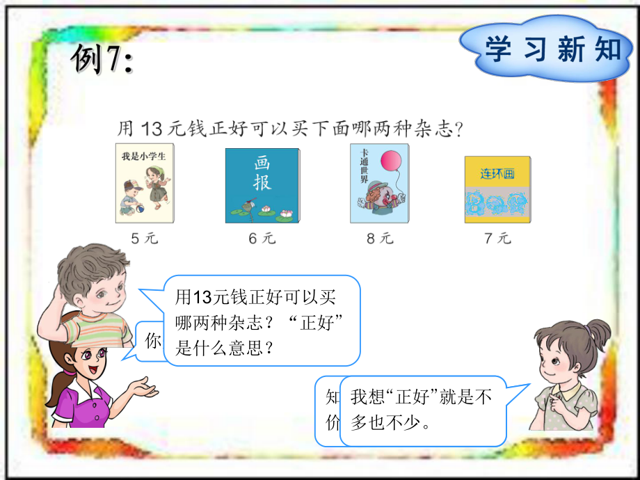 一年級下冊數(shù)學(xué)課件 第5單元第3“正好”問題∣人教新課標(biāo)() (共15張PPT)教學(xué)文檔_第1頁