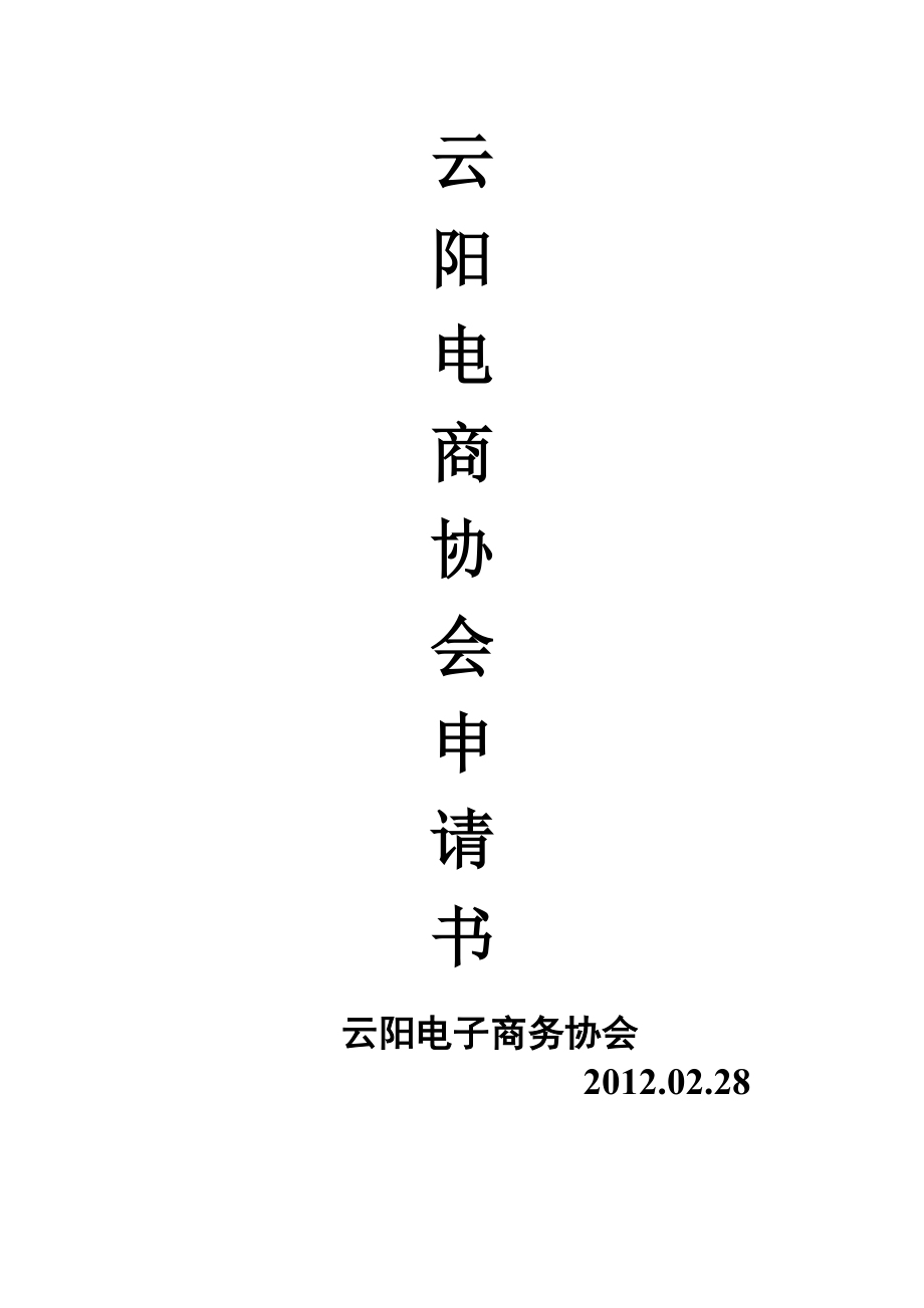 云阳县电子商务协会申请稿_第1页