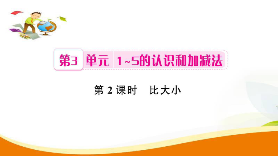 一年級上冊數(shù)學(xué)習(xí)題課件第3單元第2課時 比大小人教新課標 (共7張PPT)教學(xué)文檔_第1頁