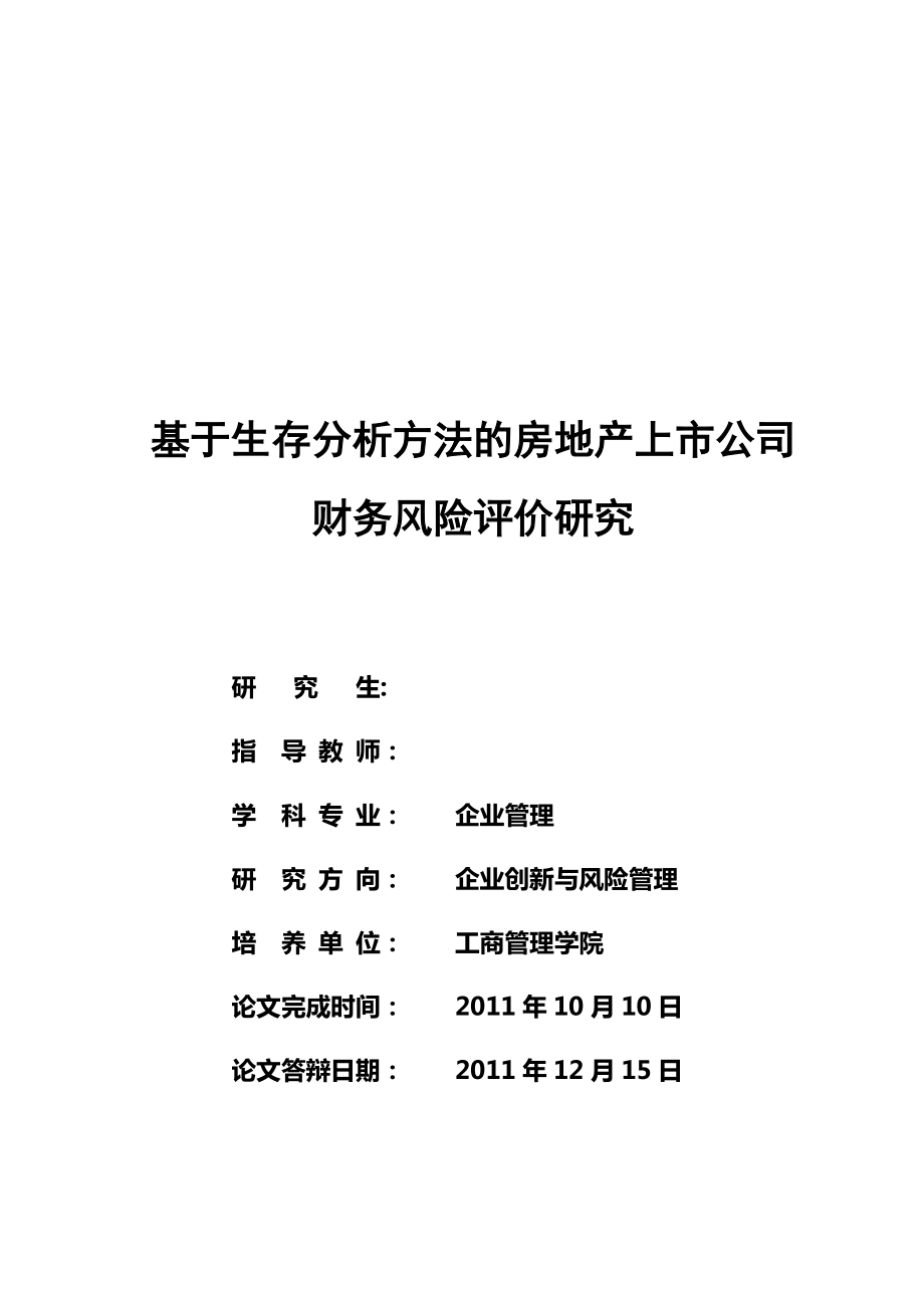 基于生存分析方法的房地產(chǎn)上市公司財(cái)務(wù)風(fēng)險(xiǎn)評(píng)價(jià)研究碩士畢業(yè)論文_第1頁(yè)