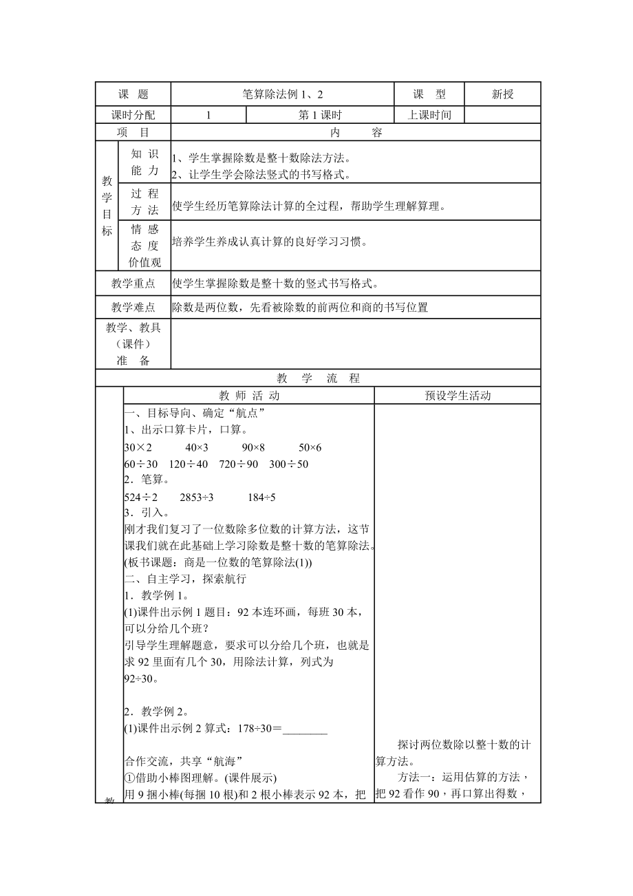 四年級上冊數(shù)學(xué)教案6.3 筆算除法例1例2 人教新課標(biāo)_第1頁