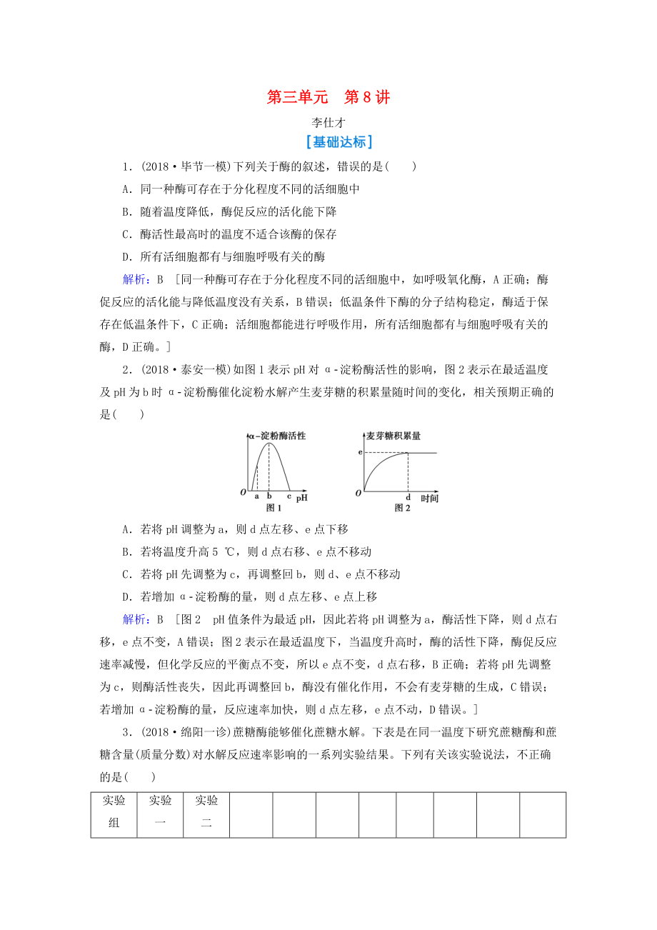 高考生物總復(fù)習(xí) 第三單元 細(xì)胞的能量供應(yīng)和利用 第8講 酶和ATP含解析_第1頁