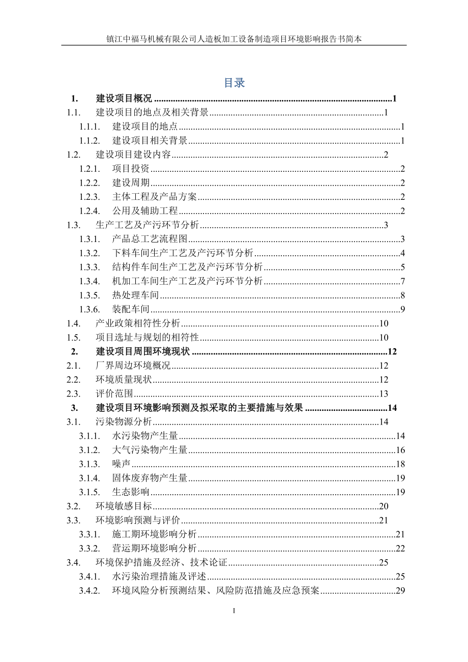 镇江中福马机械有限公司人造板加工设备制造项目环境影响报告书简本_第1页
