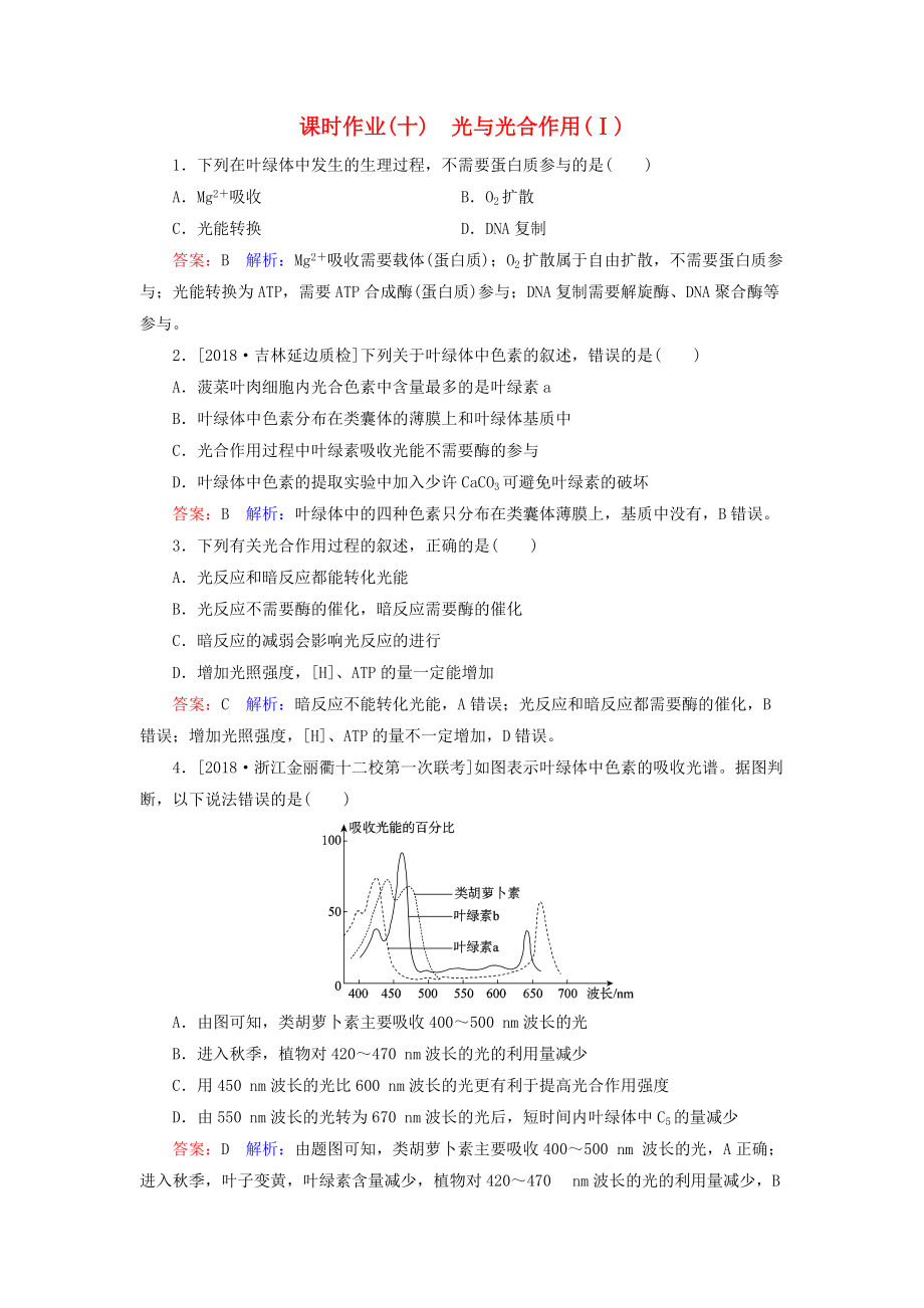 高考生物一輪復(fù)習(xí) 課時(shí)作業(yè)10 光與光合作用Ⅰ_第1頁(yè)