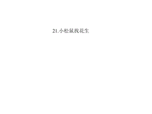 一年級(jí)下冊(cè)語文課件21 小松鼠找花生果∣蘇教版 (共30張PPT)