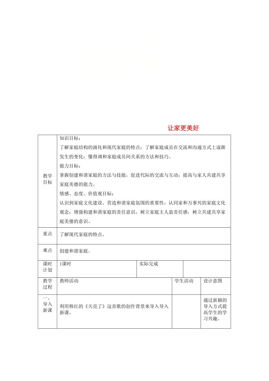 七年级道德与法治上册 第三单元 师长情谊 第七课 亲情之爱 第三框 让家更美好教案 新人教版_第1页