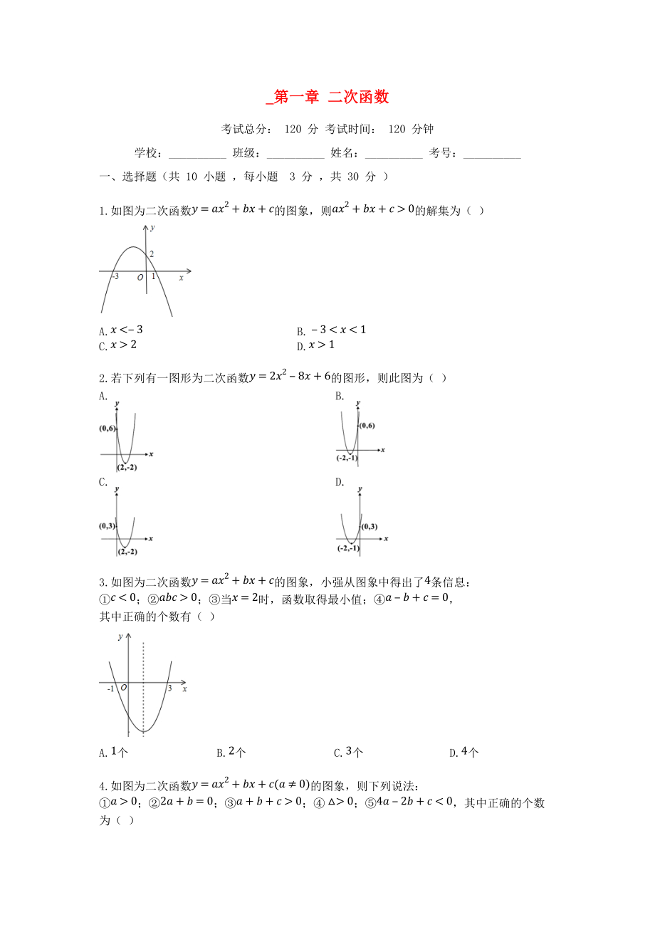 學(xué)九年級數(shù)學(xué)上冊 第1章 二次函數(shù)檢測試題 新版浙教版_第1頁