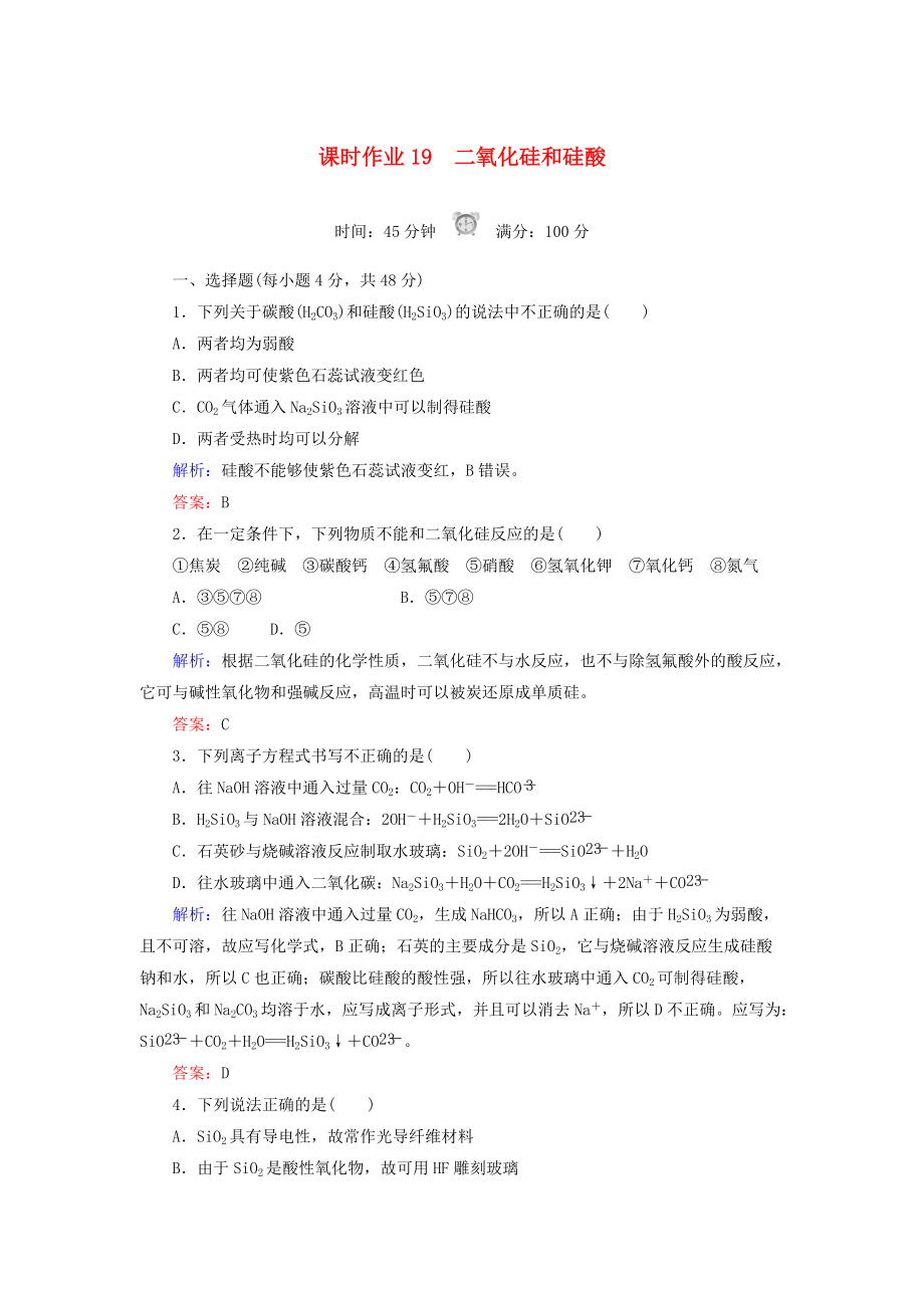 高中化學 課時作業(yè)19 二氧化硅和硅酸 新人教版必修1_第1頁