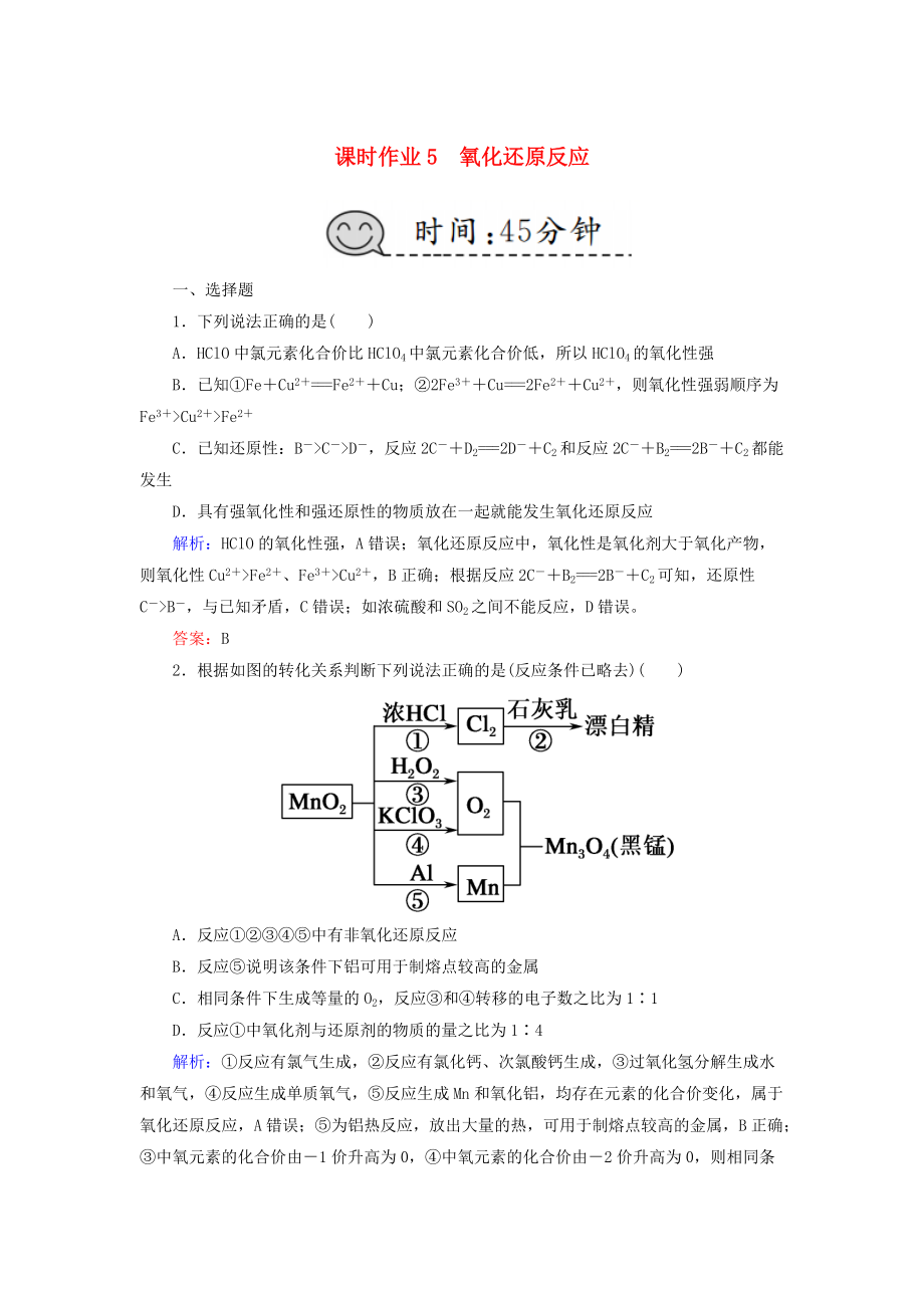 高考化學(xué)總復(fù)習(xí) 第二章 化學(xué)物質(zhì)及其變化 課時作業(yè)5 氧化還原反應(yīng) 新人教版_第1頁