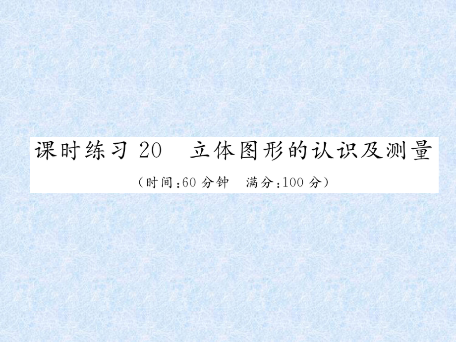 小升初数学专题复习习题课件－专题7空间与图形课时练习20立体图形的认识及测量｜人教新课标 (共18张PPT)_第1页