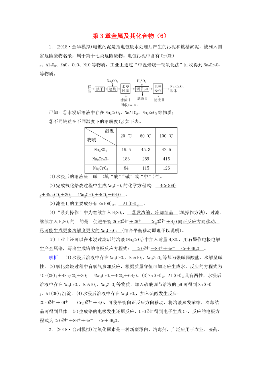 高考化學(xué)一輪課時(shí)達(dá)標(biāo)習(xí)題 第3章 金屬及其化合物6含解析_第1頁(yè)