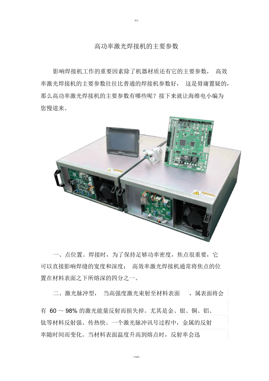 高功率激光焊接機(jī)的主要參數(shù)_第1頁