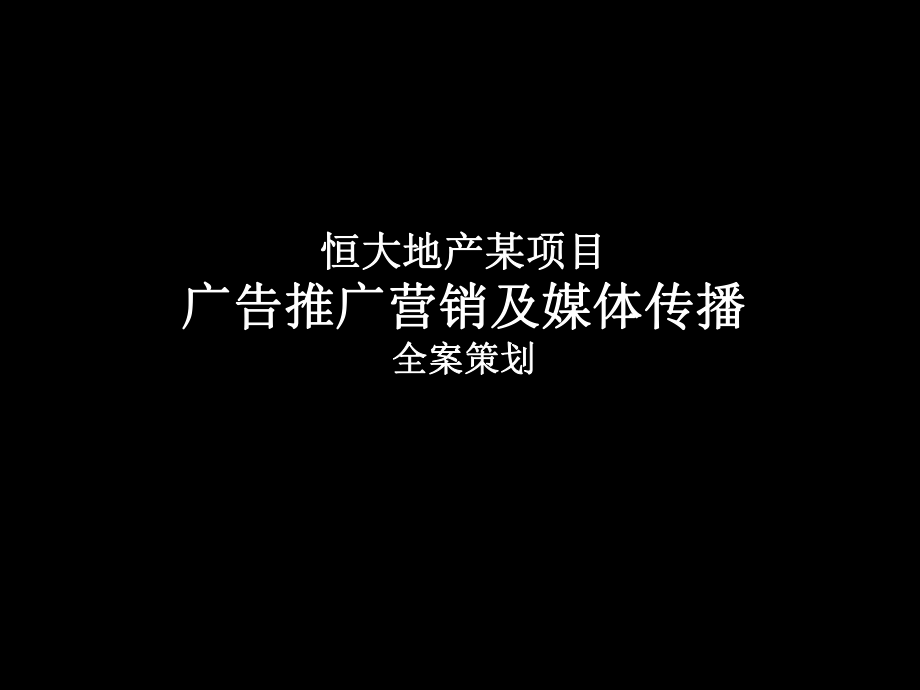 成都恒大绿洲 恒大城广告推广营销及媒体传播全案策划_第1页