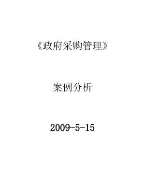 《政府采購管理》案例