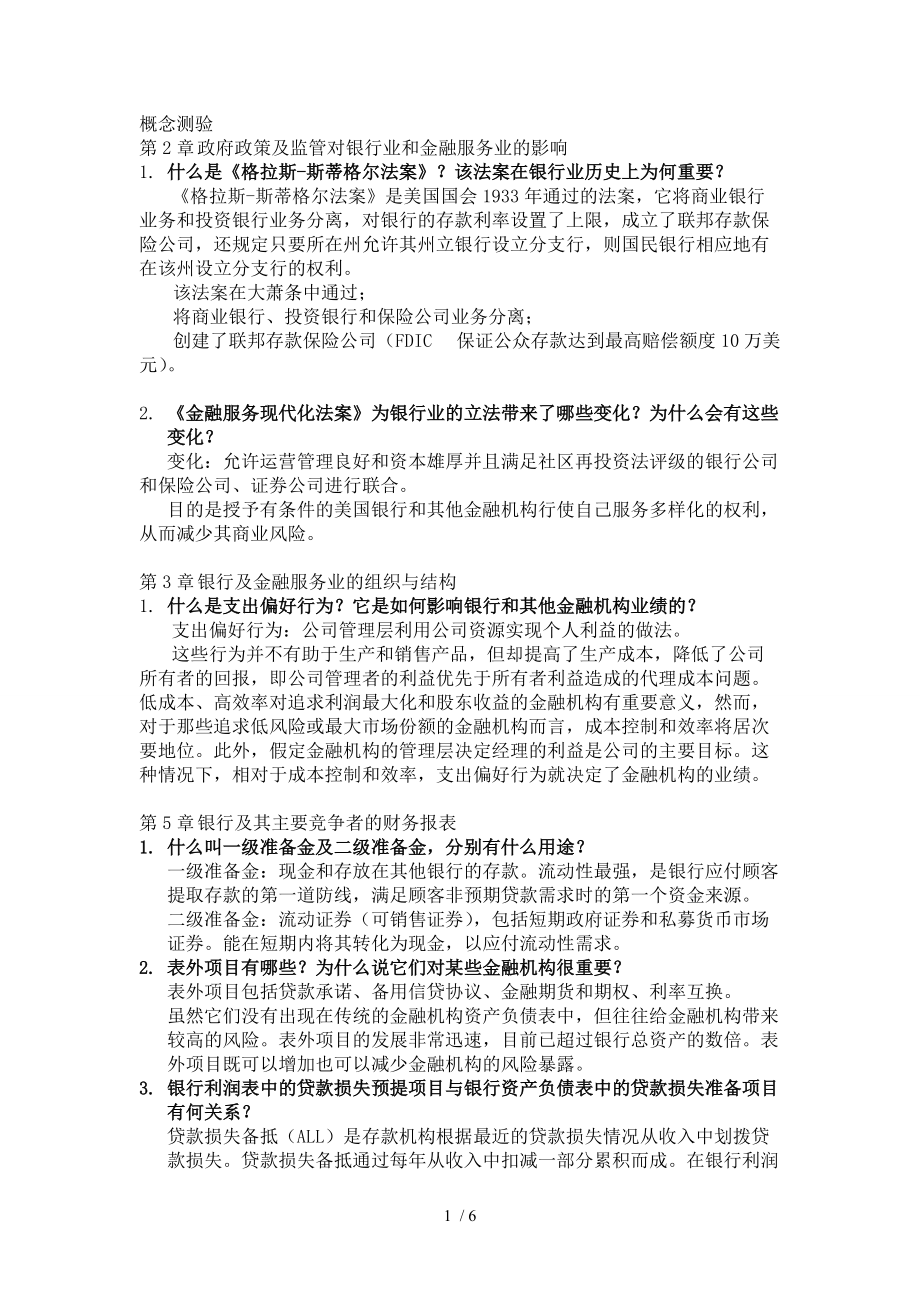 商業(yè)銀行管理 簡答題整理_第1頁