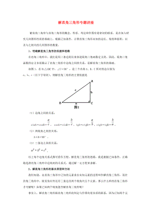 九年级数学上册 26.3 解直角三角形专题讲座素材 新版冀教版