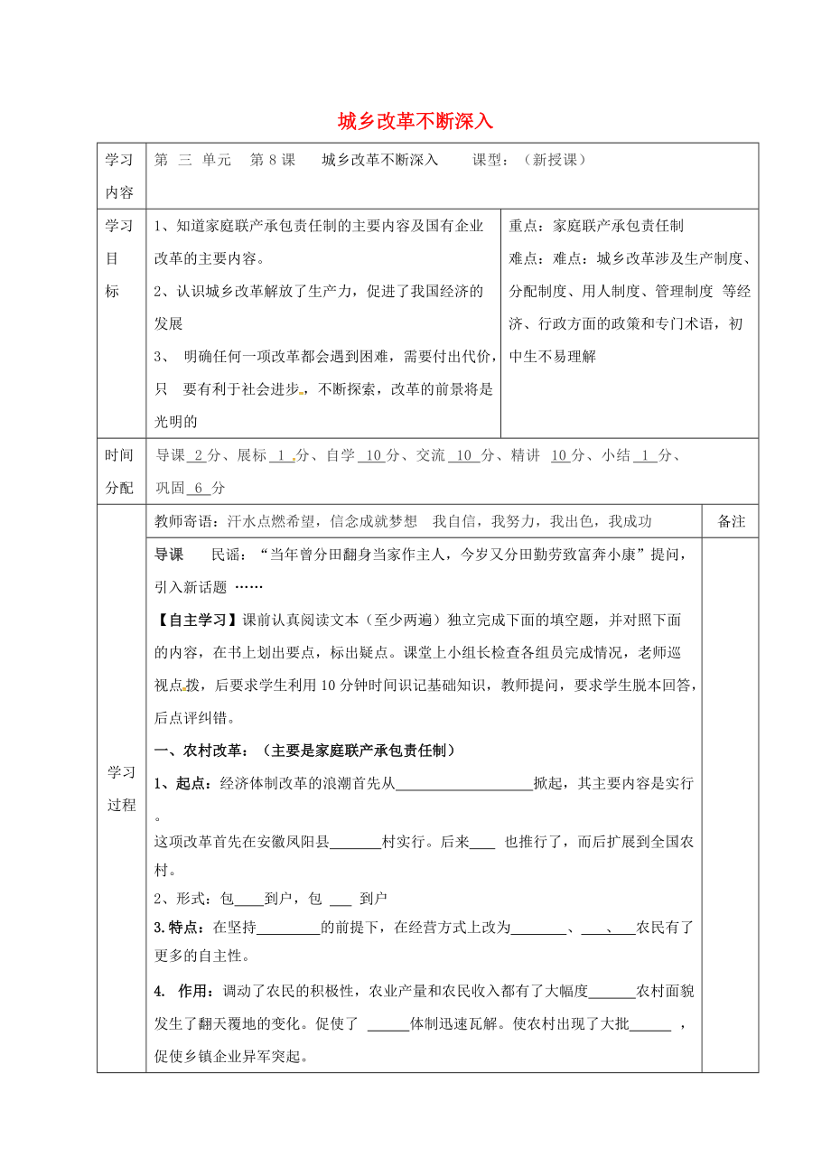 八年級(jí)歷史下冊(cè) 第三單元 建設(shè)中國(guó)特色的社會(huì)主義 第8課 城鄉(xiāng)改革不斷深入導(dǎo)學(xué)案無(wú)答案 華東師大版_第1頁(yè)