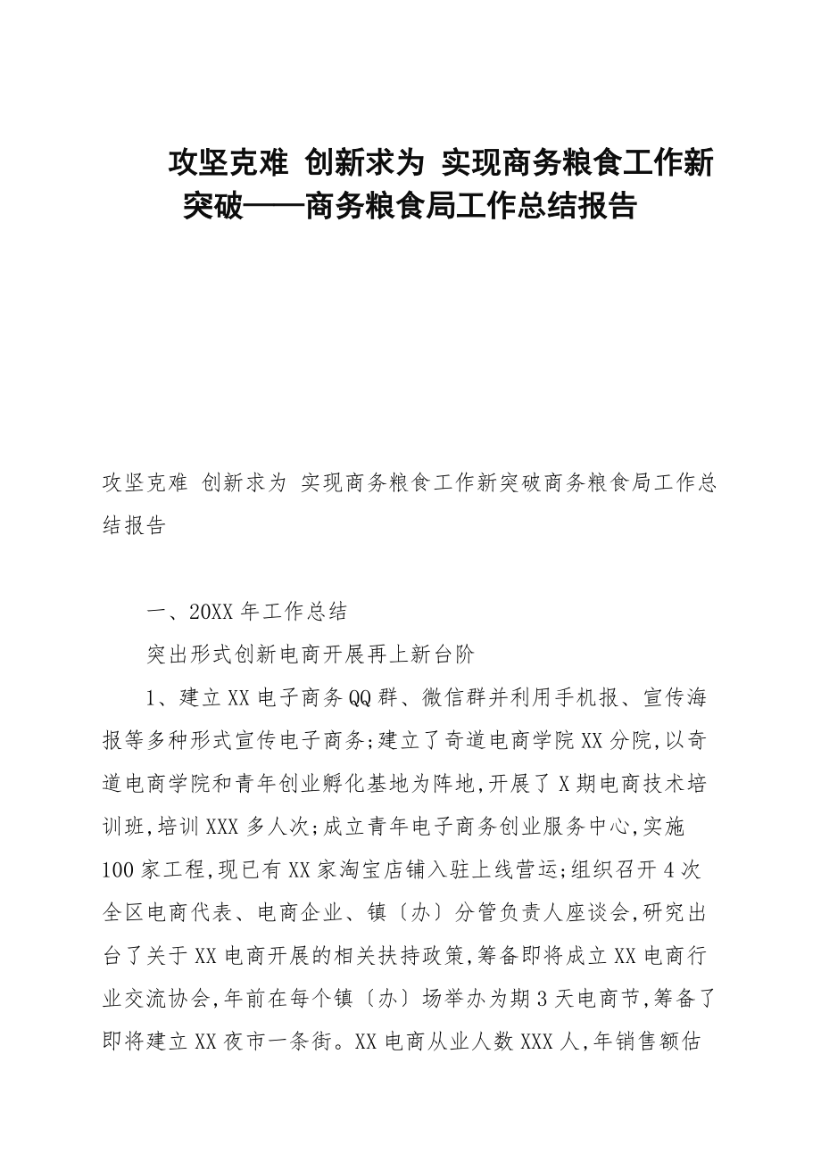 攻堅克難 創(chuàng)新求為 實現(xiàn)商務糧食工作新突破——商務糧食局工作總結報告_第1頁