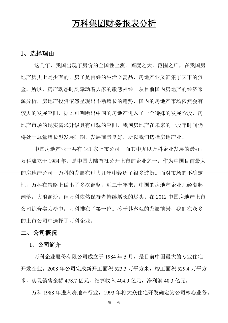 万科集团财务报表分析_第1页