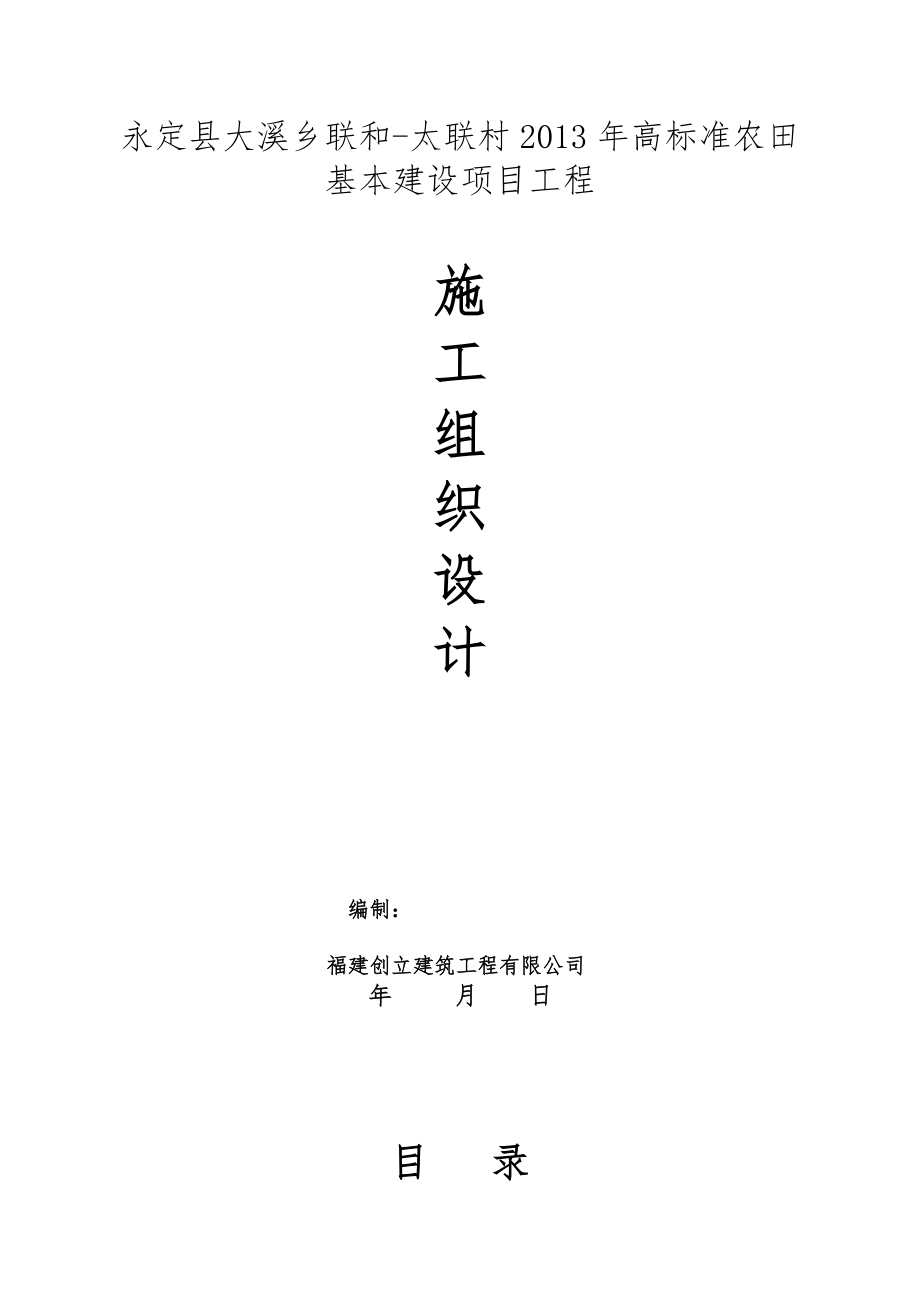 永定县大溪乡联和太联村高标准农田基本建设项目工程施工组织设计_第1页