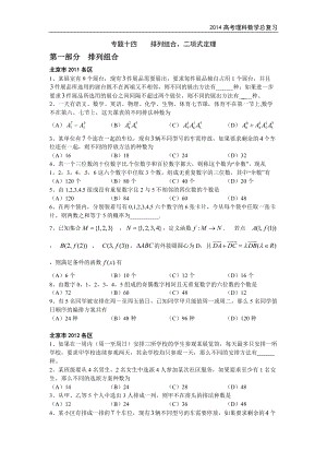 北京高考理科數學總復習 專題14《排列組合、二項式定理》