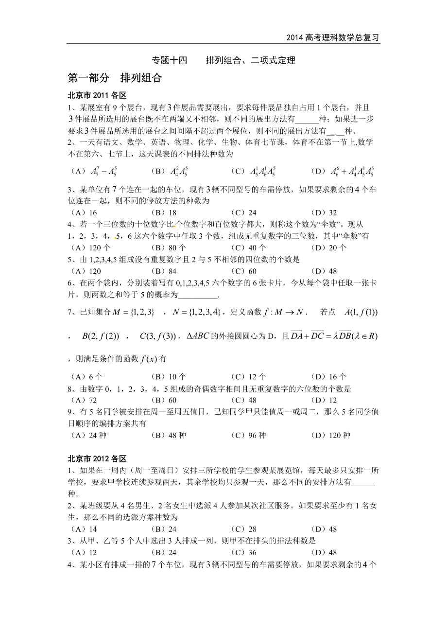 北京高考理科數(shù)學(xué)總復(fù)習(xí) 專題14《排列組合、二項(xiàng)式定理》_第1頁