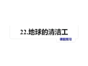 二年級(jí)上冊(cè)語(yǔ)文課件第22課 地球的清潔工 課前預(yù)習(xí)冀教版 (共7張PPT)