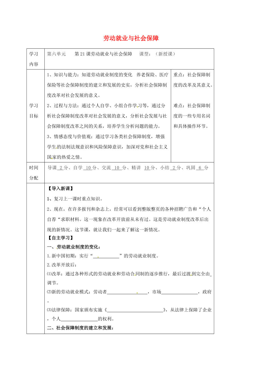 八年級歷史下冊 第七單元 社會變遷與日常生活 第21課 勞動就業(yè)與社會保障導(dǎo)學案無答案 華東師大版_第1頁