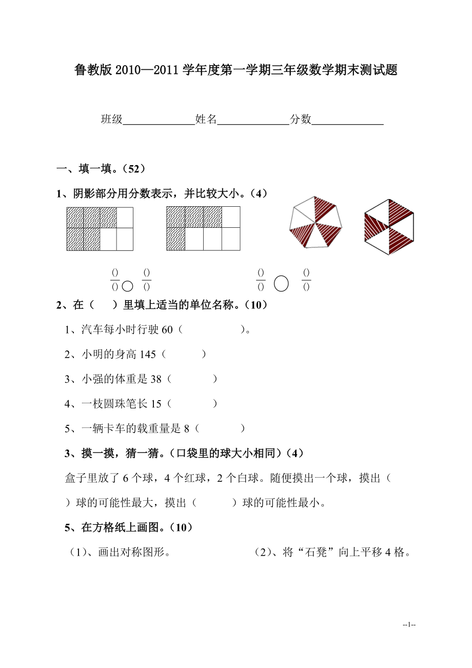 （鲁教版）第一学期三年级数学期末测试题_第1页