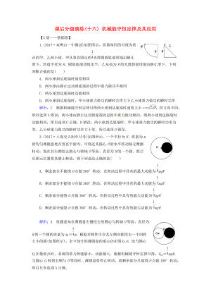 高考物理一輪復(fù)習(xí) 第五章 機(jī)械能及其守恒定律 課后分級(jí)演練16 機(jī)械能守恒定律及其應(yīng)用