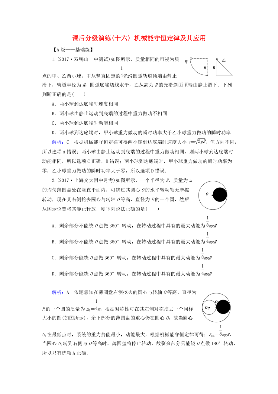 高考物理一輪復(fù)習(xí) 第五章 機(jī)械能及其守恒定律 課后分級演練16 機(jī)械能守恒定律及其應(yīng)用_第1頁