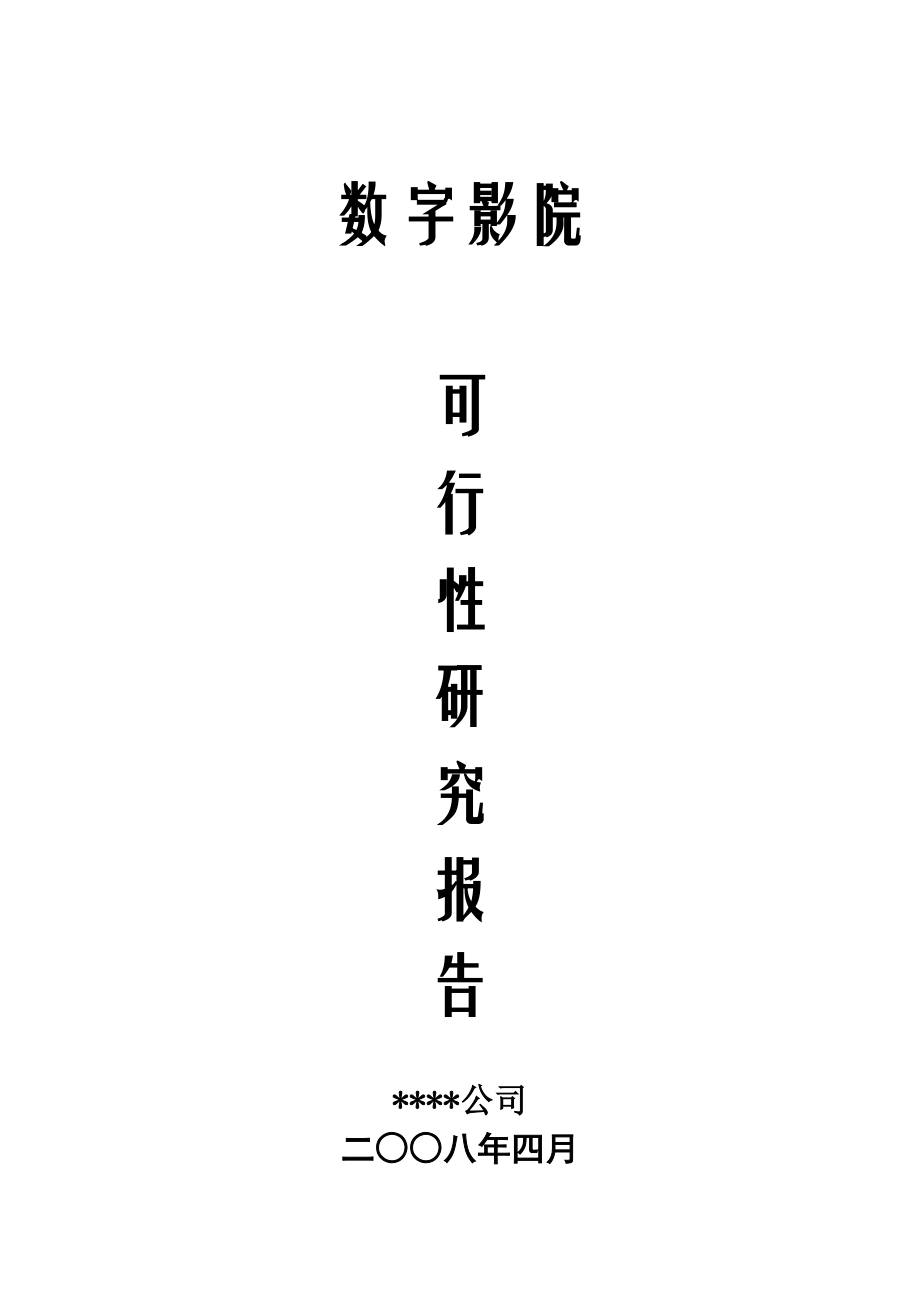 数字影院可研报告_第1页