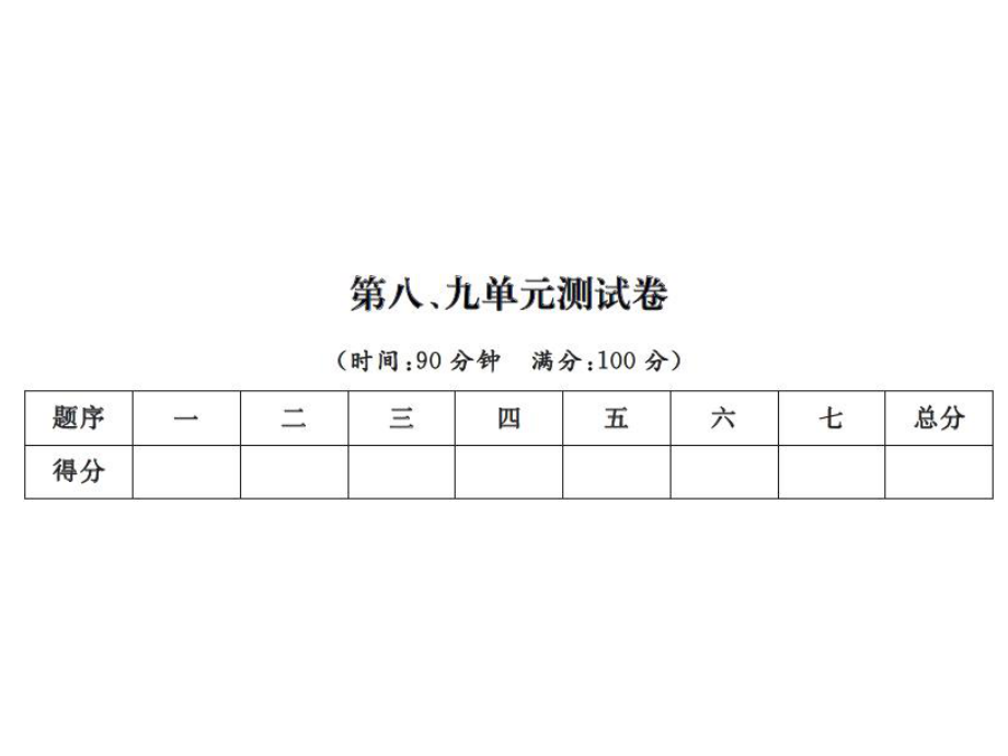 三年級上冊數(shù)學習題課件－第八、九單元測試卷｜ 人教新課標(共16張PPT)_第1頁