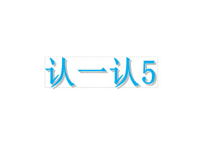 一年級上冊語文課件漢語拼音 認一認5｜蘇教版 (共26張PPT)教學文檔