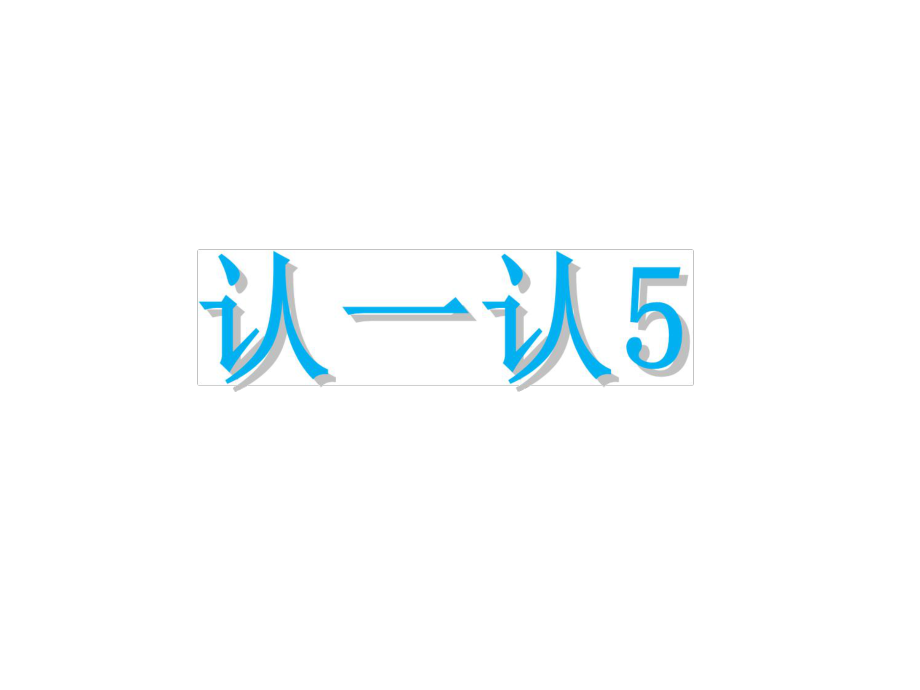 一年級上冊語文課件漢語拼音 認一認5｜蘇教版 (共26張PPT)教學文檔_第1頁