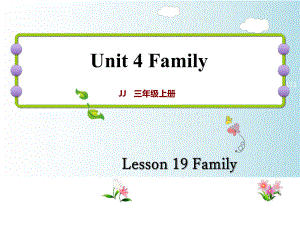 三年級上冊英語課件Lesson 19 Family｜冀教版三起 (共21張PPT)