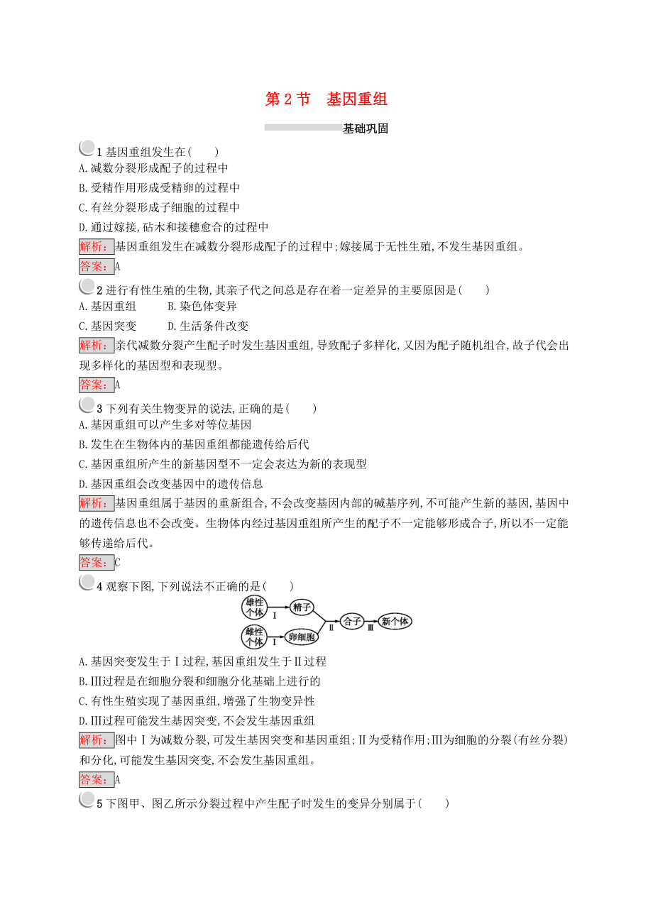 高中生物 第5章 遺傳信息的改變 5.2 基因重組練習(xí) 北師大版必修2_第1頁