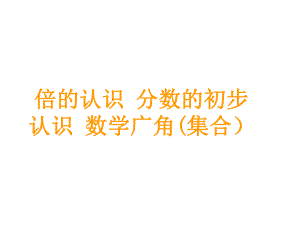 三年級上冊數(shù)學(xué)課件－第10單元 第2課時(shí)倍的認(rèn)識(shí)分?jǐn)?shù)的初步認(rèn)識(shí)數(shù)學(xué)廣角(集合 ｜人教新課標(biāo) (共9張PPT)