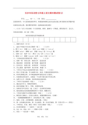 湖南省长沙市各名校七年级语文上学期期末试卷2 人教新课标版