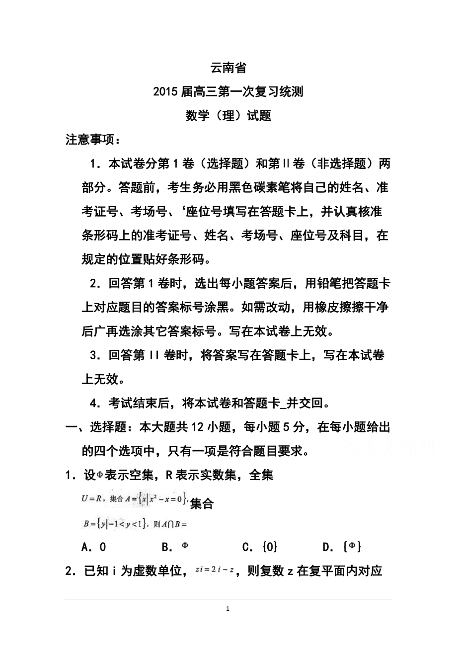 云南省高中毕业生第一次统一复习检测理科数学试题 及答案_第1页