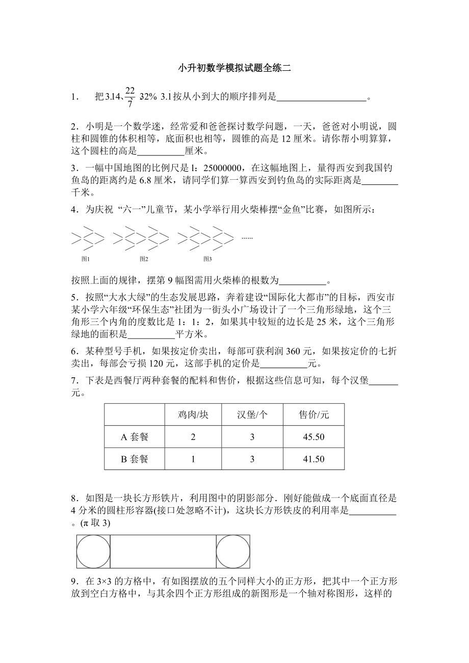 六年級下冊數(shù)學試題小升初模擬試題全練二全國版_第1頁