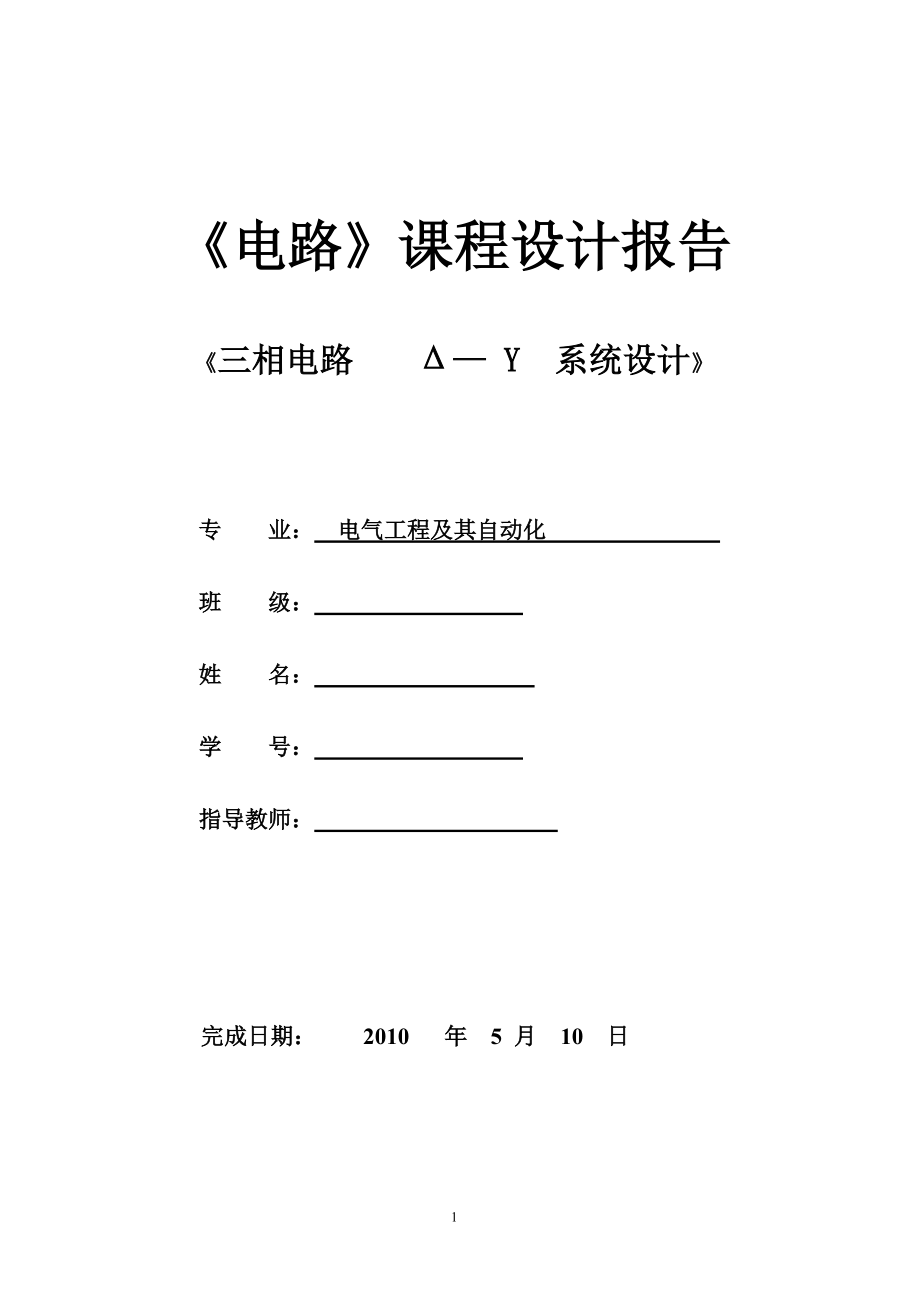 [論文]三相電路 Δ—Y 系統(tǒng)設(shè)計(jì)_第1頁