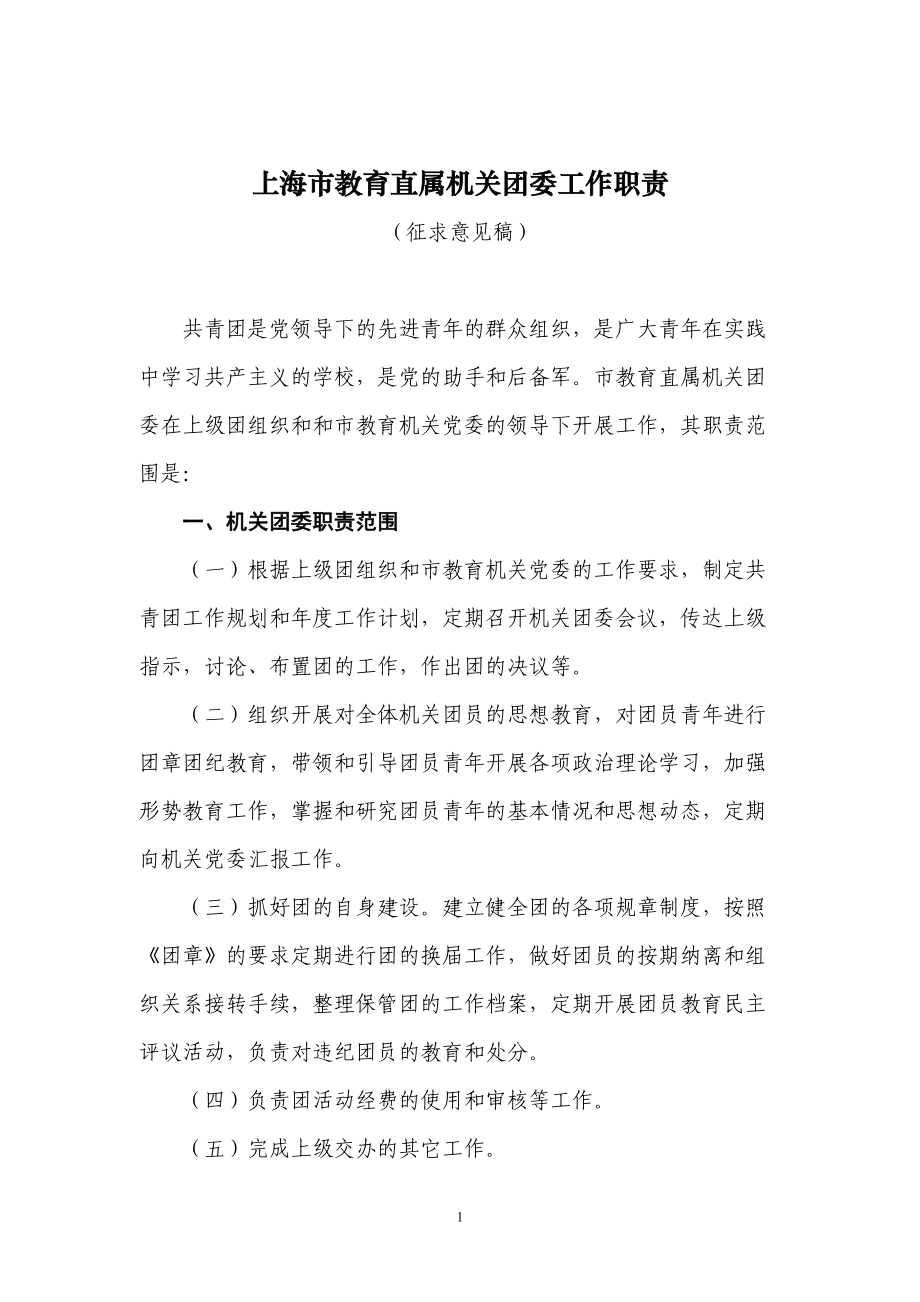 上海市教委机关团委工作职责_第1页