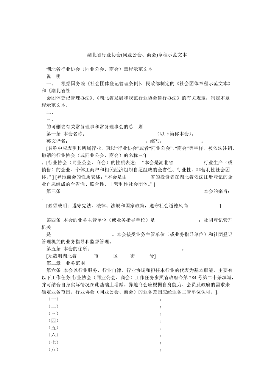 湖北省行业协会(同业公会、商会)章程示范文本_第1页