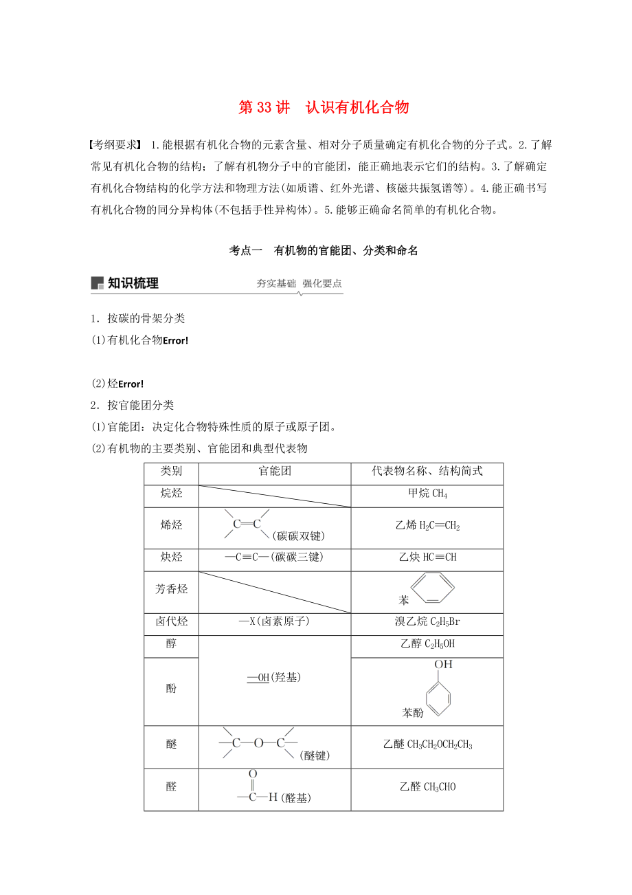 高考化學(xué)一輪綜合復(fù)習(xí) 第十一章 物質(zhì)結(jié)構(gòu)與性質(zhì) 第33講 認(rèn)識有機(jī)化合物練習(xí)_第1頁